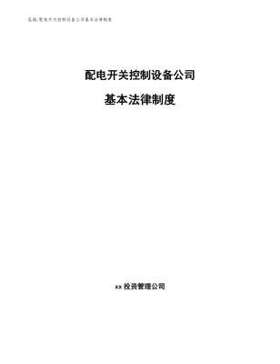 配电开关控制设备公司基本法律制度(范文)