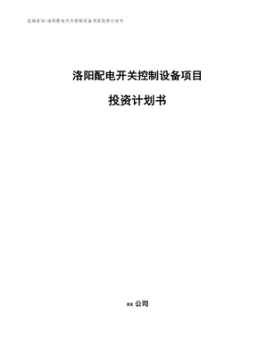 洛阳配电开关控制设备项目投资计划书_模板范本