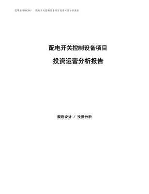 配电开关控制设备项目投资运营分析报告范文模板(投资分析评价).docx