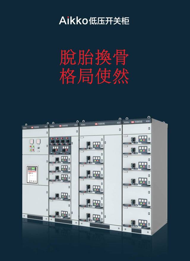 万控Aikko低压开关柜全国发布会圆满落幕